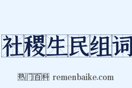 社稷生民组词是什么意思的图片